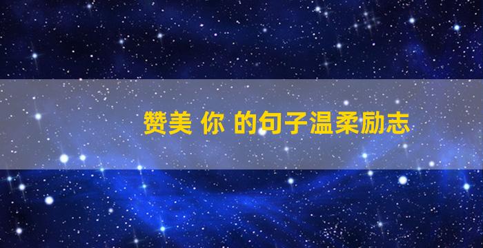 赞美 你 的句子温柔励志